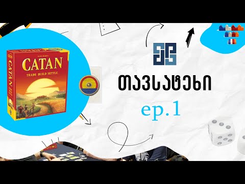 Tavsatekhi / თავსატეხი - S1. Ep1. - CATAN (Base game) / კატანი